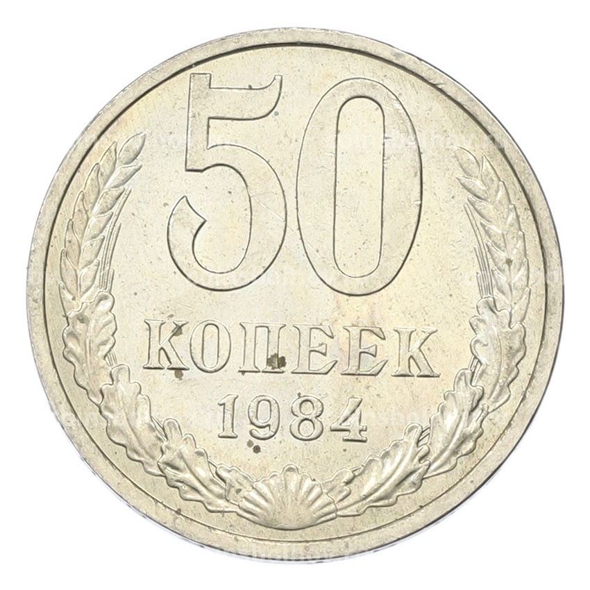 Монета 50 копеек 1984 года