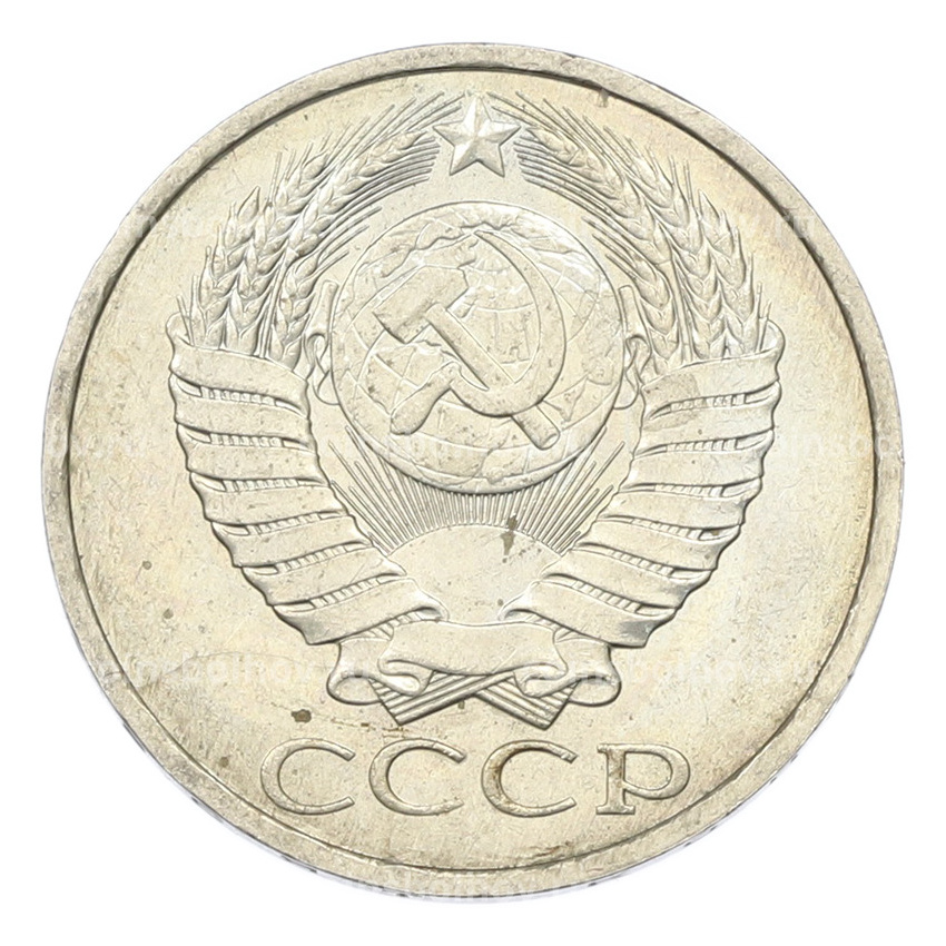 Монета 50 копеек 1984 года (вид 2)