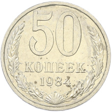 Монета 50 копеек 1984 года (аверс)