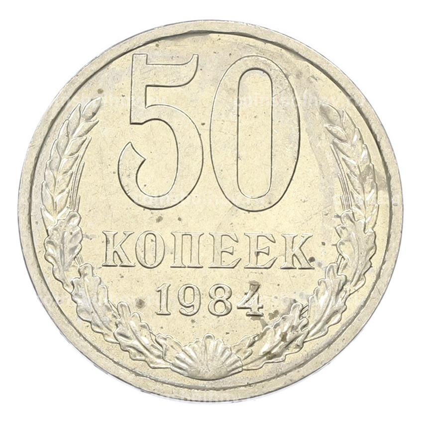 Монета 50 копеек 1984 года