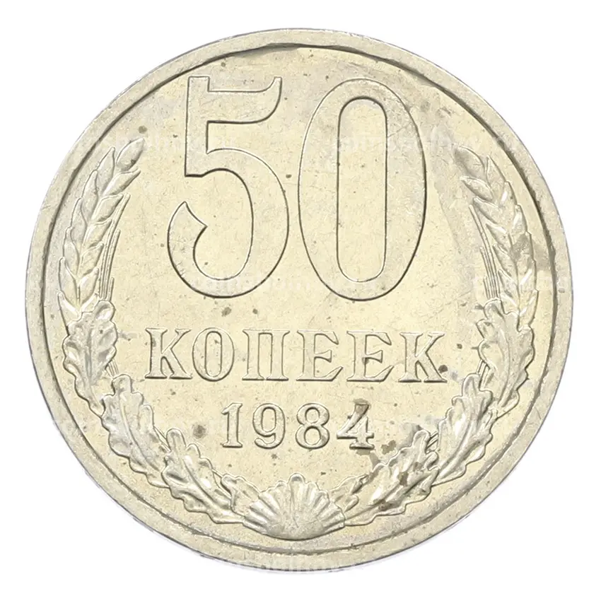 Монета 50 копеек 1984 года