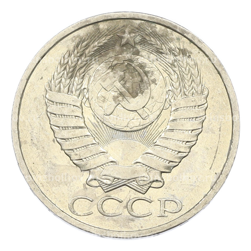 Монета 50 копеек 1984 года (вид 2)