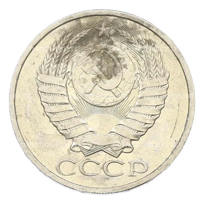 Монета 50 копеек 1984 года (вид 2)