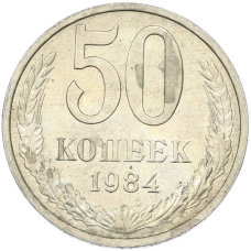 Монета 50 копеек 1984 года (аверс)