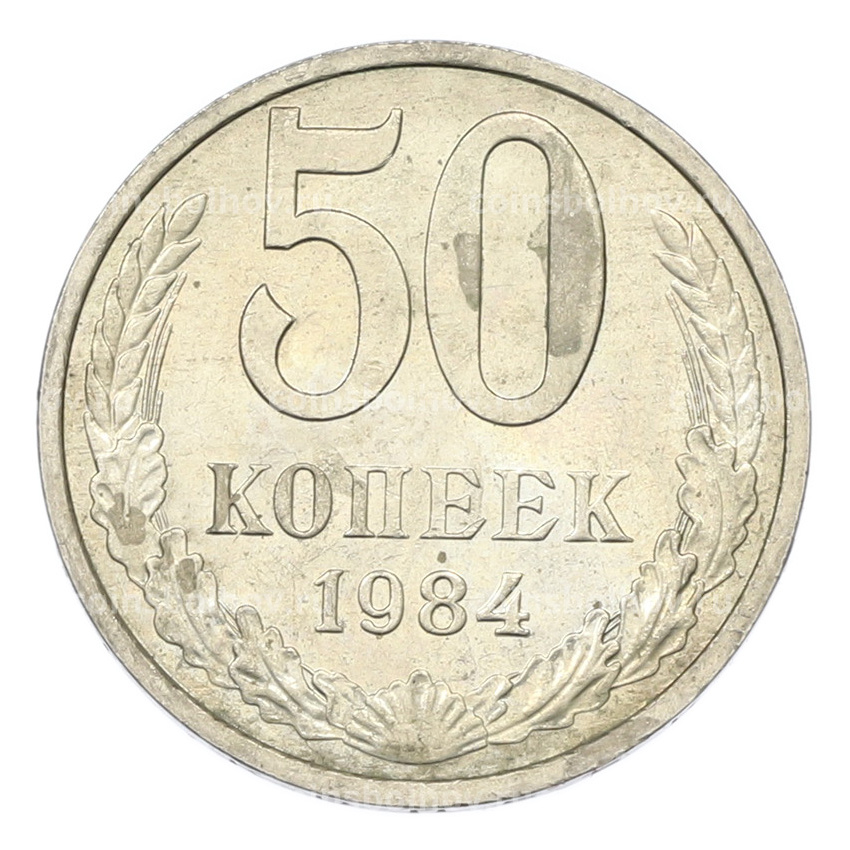 Монета 50 копеек 1984 года