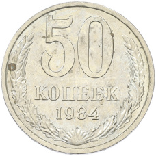 Монета 50 копеек 1984 года (аверс)