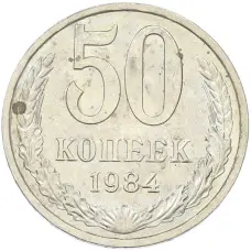 Монета 50 копеек 1984 года (аверс)