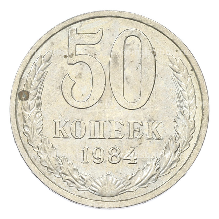 Монета 50 копеек 1984 года