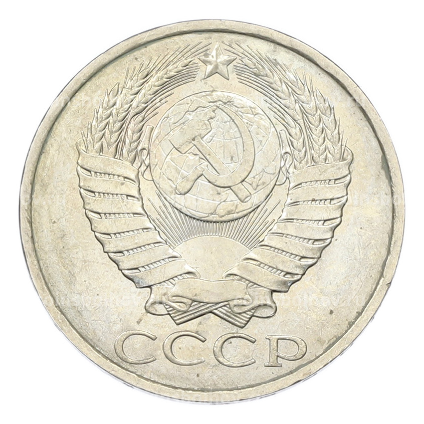 Монета 50 копеек 1984 года (вид 2)