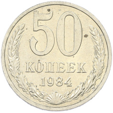 Монета 50 копеек 1984 года (аверс)