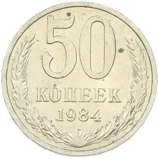 Монета 50 копеек 1984 года (аверс)