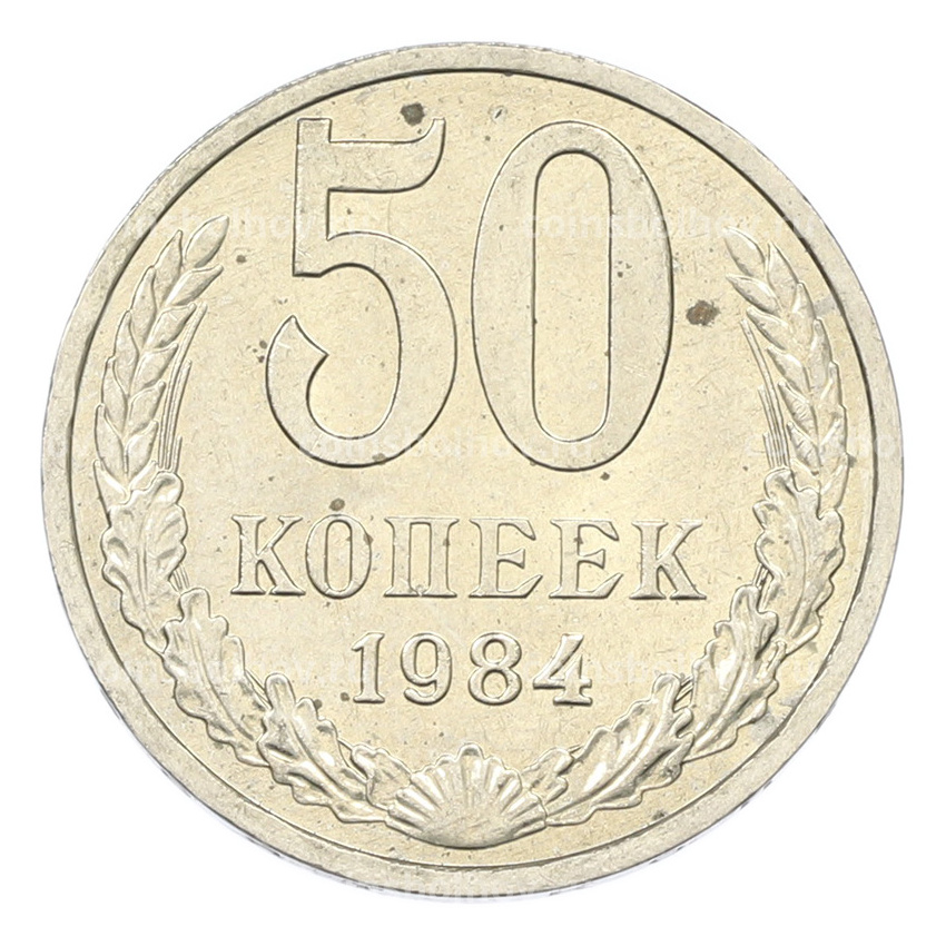 Монета 50 копеек 1984 года