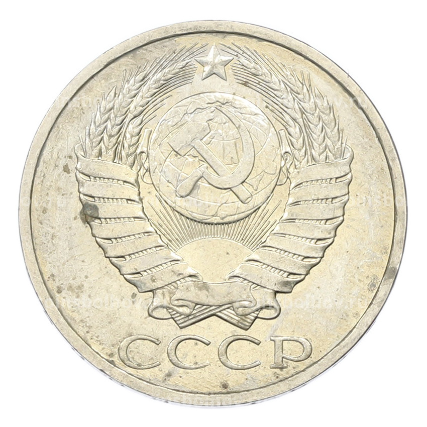 Монета 50 копеек 1984 года (вид 2)