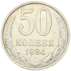 Монета 50 копеек 1984 года (аверс)