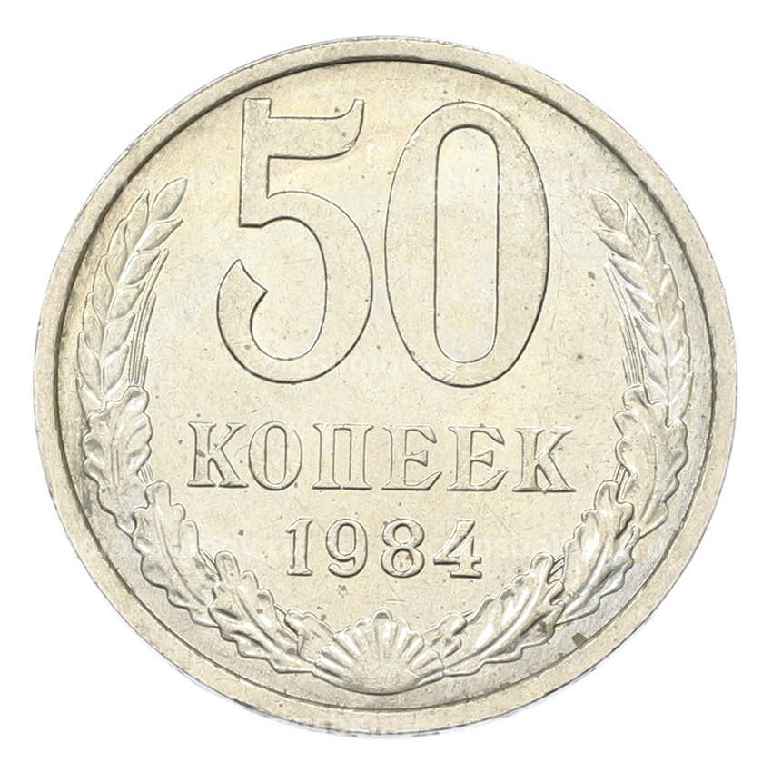 Монета 50 копеек 1984 года