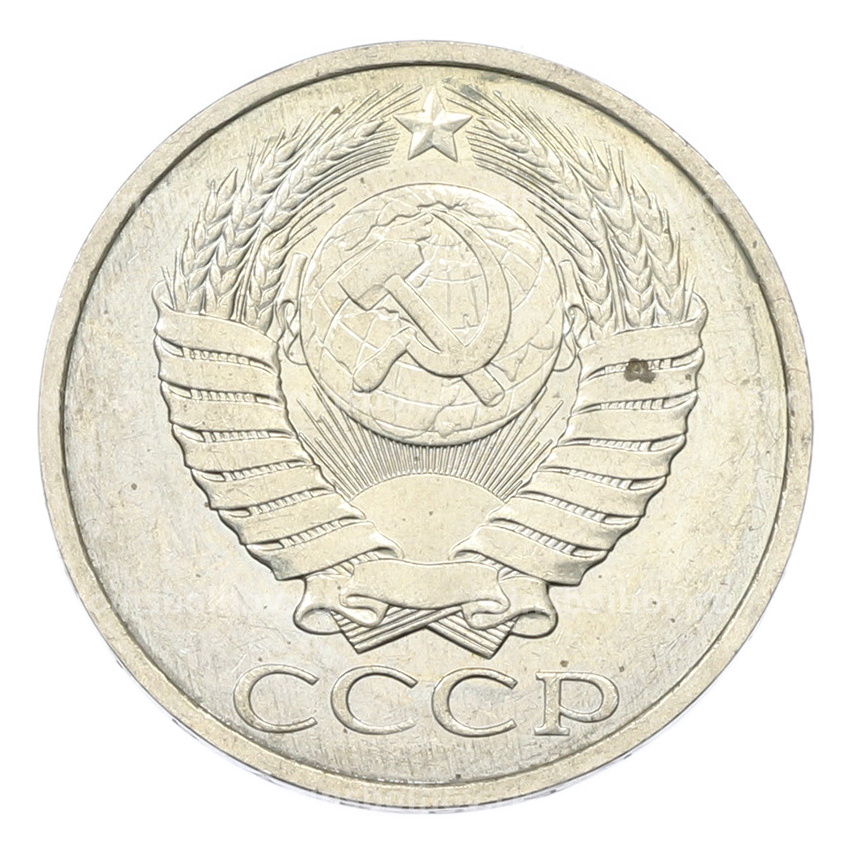 Монета 50 копеек 1984 года (вид 2)