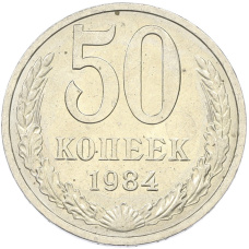 Монета 50 копеек 1984 года (аверс)