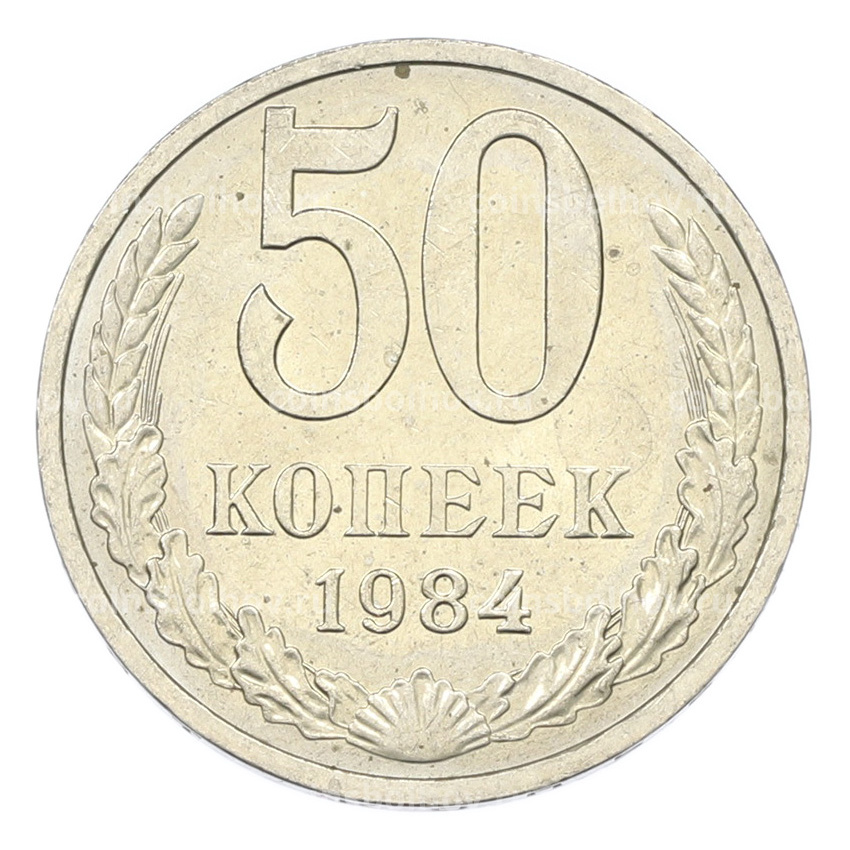 Монета 50 копеек 1984 года