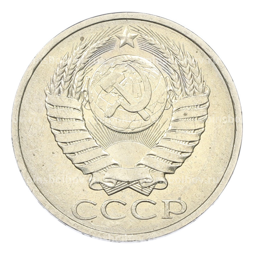 Монета 50 копеек 1984 года (вид 2)