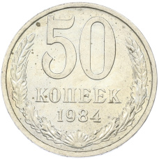 Монета 50 копеек 1984 года (аверс)