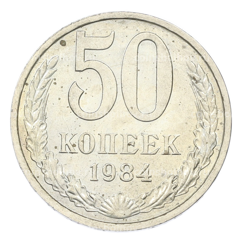 Монета 50 копеек 1984 года