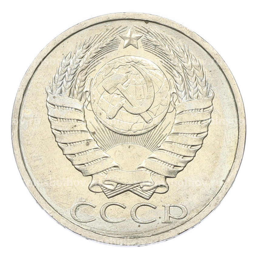 Монета 50 копеек 1984 года (вид 2)