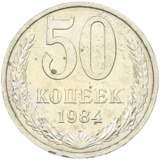 Монета 50 копеек 1984 года (аверс)