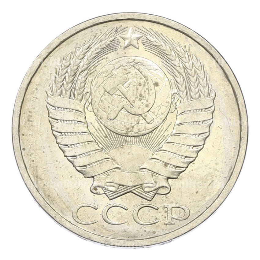 Монета 50 копеек 1984 года (вид 2)