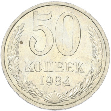 Монета 50 копеек 1984 года (аверс)