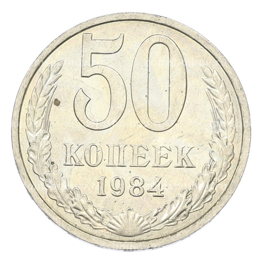 Монета 50 копеек 1984 года
