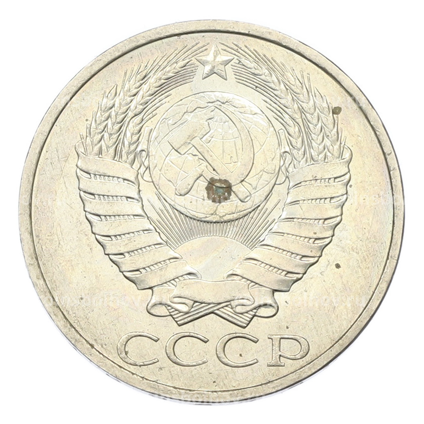 Монета 50 копеек 1984 года (вид 2)