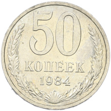 Монета 50 копеек 1984 года (аверс)