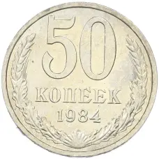 Монета 50 копеек 1984 года (аверс)