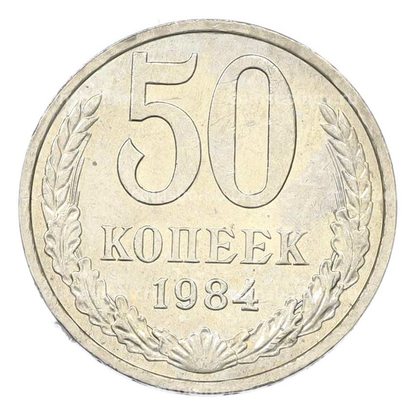 Монета 50 копеек 1984 года