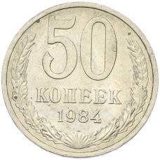 Монета 50 копеек 1984 года (аверс)