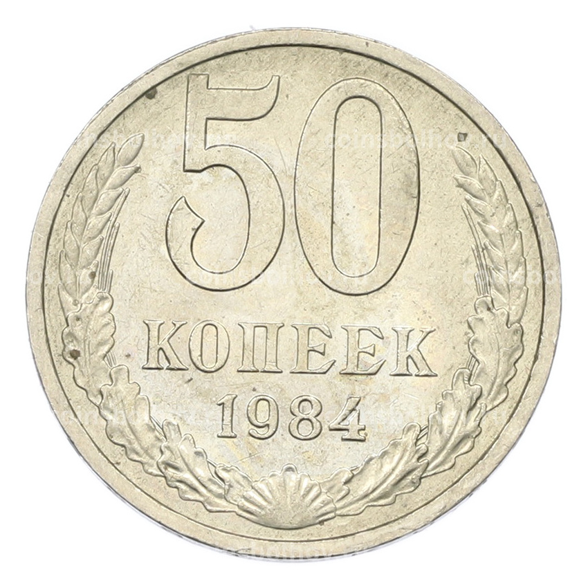Монета 50 копеек 1984 года