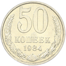 Монета 50 копеек 1984 года (аверс)