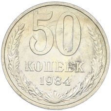 Монета 50 копеек 1984 года (аверс)