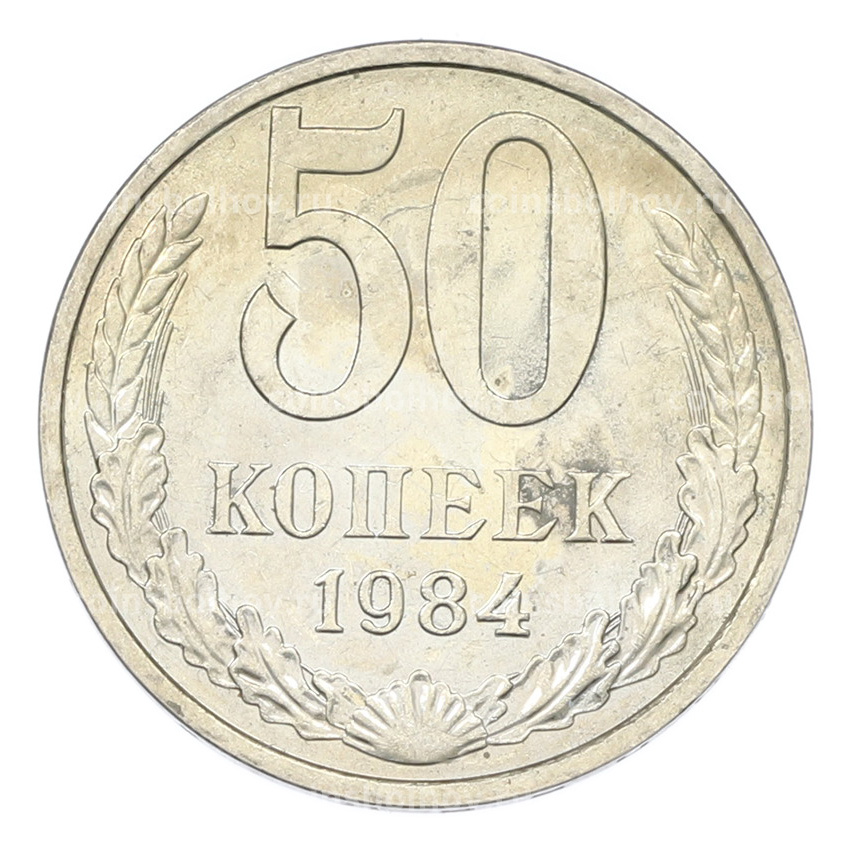 Монета 50 копеек 1984 года