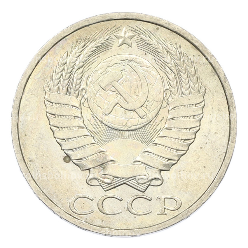 Монета 50 копеек 1984 года (вид 2)