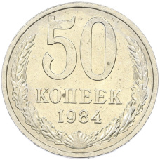 Монета 50 копеек 1984 года (аверс)