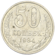 Монета 50 копеек 1984 года (аверс)