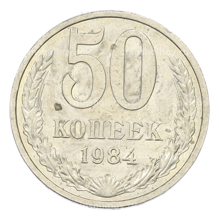 Монета 50 копеек 1984 года