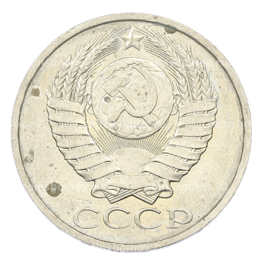 Монета 50 копеек 1984 года (вид 2)