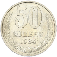 Монета 50 копеек 1984 года (аверс)