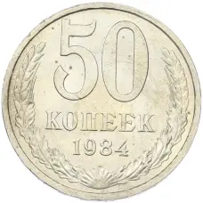 Монета 50 копеек 1984 года (аверс)