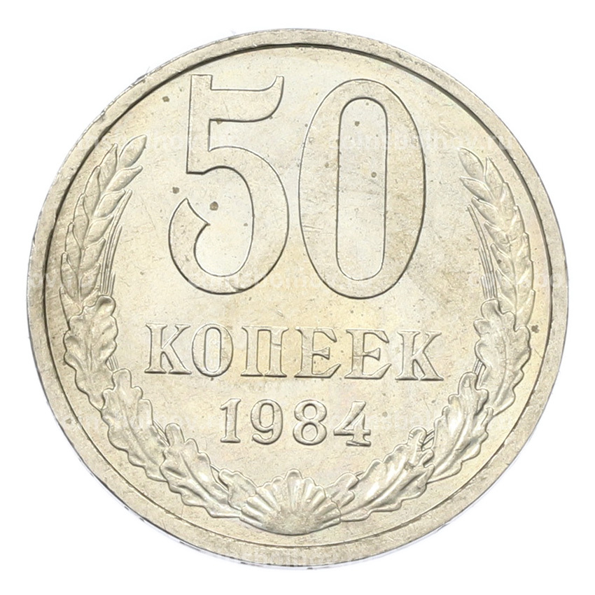 Монета 50 копеек 1984 года