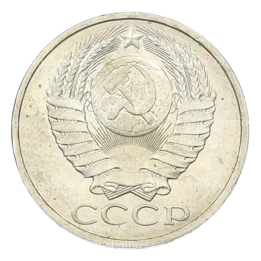 Монета 50 копеек 1984 года (вид 2)