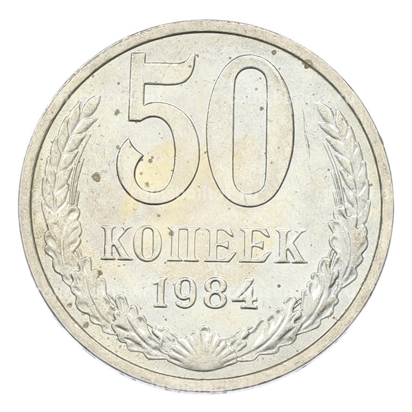Монета 50 копеек 1984 года