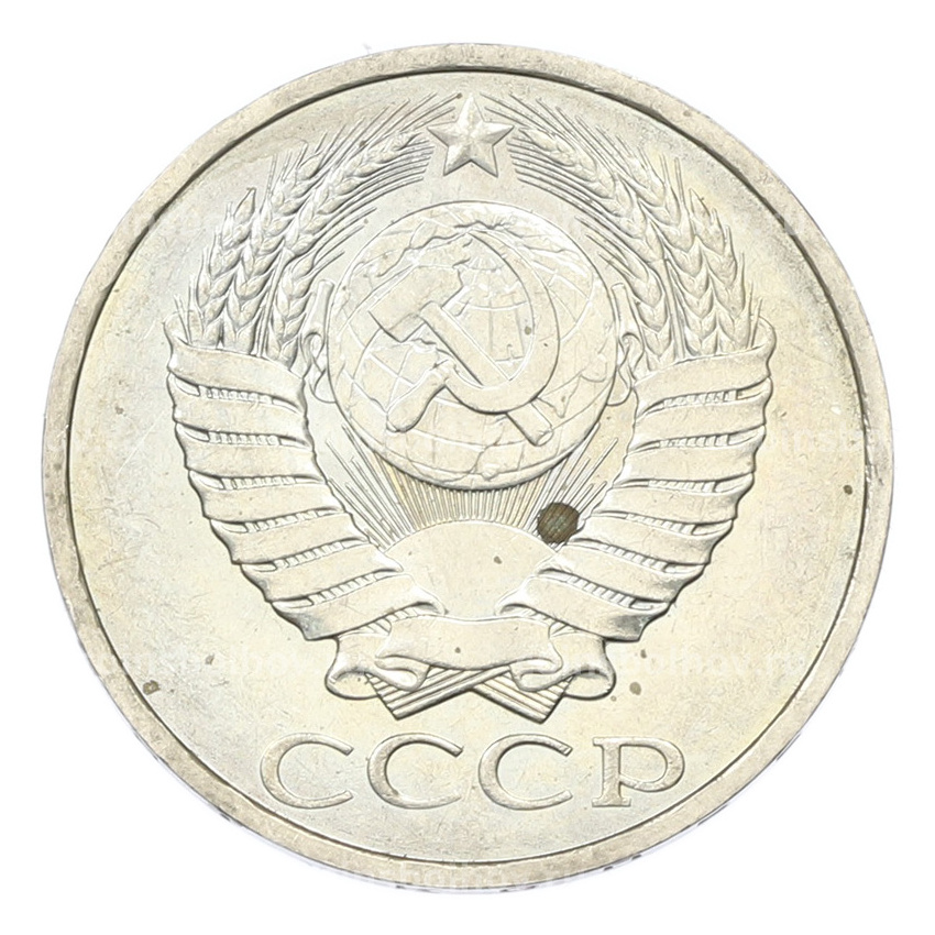 Монета 50 копеек 1984 года (вид 2)